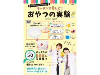 【子どもと料理をしながら、科学が学べる！】『キッチンで楽しむ！おやつの実験』 発売!～お笑い芸人・三四郎の特別巻頭マンガつき～