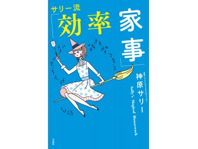 家電＋ライフスタイルプロデューサー 神原サリー 初の著書！ 家電の裏ワザで家事ストレスをゼロに！【新刊案内】