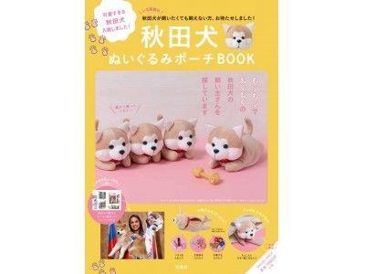 【ザギトワが火付け役！いま、空前の秋田犬ブーム】秋田犬にそっくりのポーチ、10/20（土）発売！【新刊案内】 