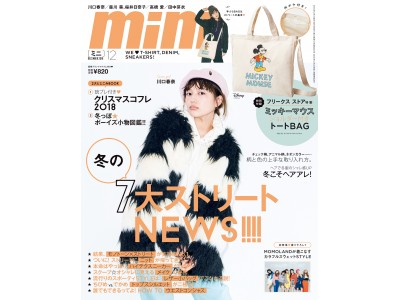 【ＳＮＳ世代はみんなストリート！】ファッションの教科書・雑誌『mini』が4期連続Ｎｏ．１！