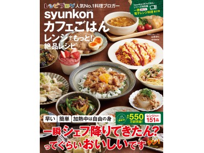 【安い!簡単!おいしい!笑える!かつ時短!】550万部突破!普通の主婦が作った日本一売れているレシピ本 ...