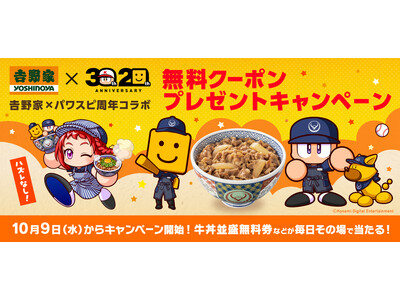 吉野家×パワスピ周年コラボを10月9日（水）から開催！対象ミッションをクリアして、目玉クーポン”牛丼並盛...
