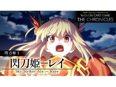 ついに本日4月21日公開！「Yu-Gi-Oh! CARD GAME THE CHRONICLES」第1弾、閃刀姫I「閃刀姫-レイ」