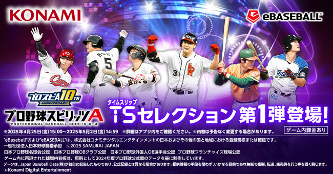 本日4月25日から坂本勇人、松中信彦らが登場する『プロスピA』タイムスリップセレクション第1弾開始！