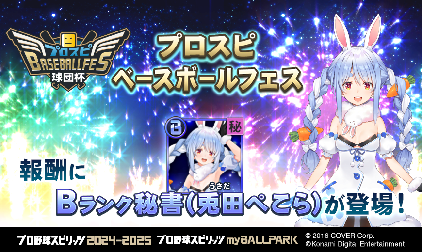 『プロ野球スピリッツ2024-2025』のmyBALLPARKに「にじホロ交流戦2025」のチェアマンと監督達が登場決定！