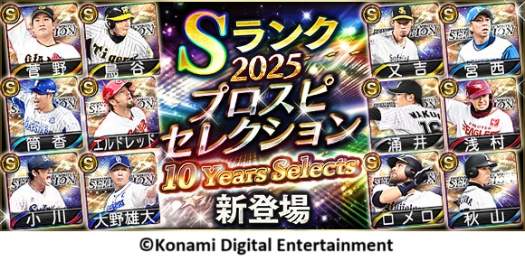 『プロ野球スピリッツA』 10周年を記念したスカウト「プロスピセレクション 10 Years Selects」が本日からスタート！歴代のプロスピセレクションに登場した選手がカムバック！