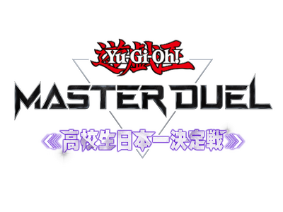 『遊戯王 マスターデュエル』、高校生日本一を決める初のeスポーツ大会が開催決定！