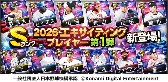 『プロ野球スピリッツA』で本日5月28日からエキサイティングプレイヤーセレクションの第１弾がスタート