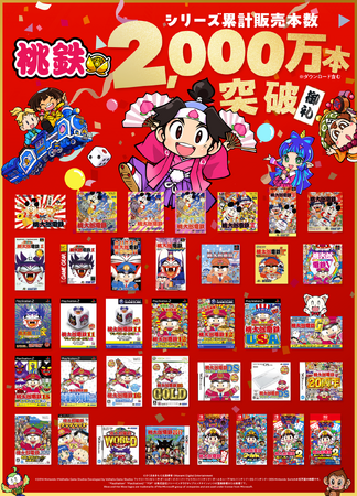 「桃鉄」シリーズ 累計販売本数2,000万本を突破！世代を問わず楽しめるゲームとして、幅広い層から支持を拡大