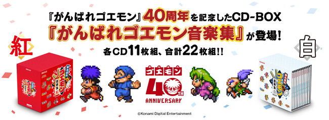 「がんばれゴエモン」CD-BOX「紅」「白」、10月14日発売決定！本日 7月27日より予約開始！！