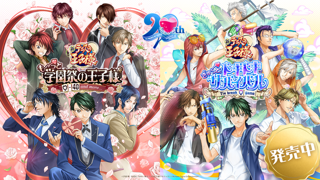 「テニスの王子様」の恋愛アドベンチャーゲーム　『学プリ』・『ドキサバ』本日発売