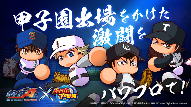 ダイヤのA actII-Second Season-』×「パワプロ」コラボ開催 | テレ東