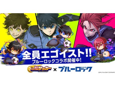 パワサカ でサッカーアニメ ブルーロック コラボ本日からスタート 会社四季報オンライン