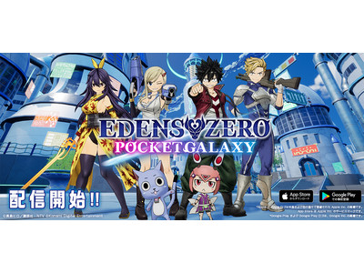 モバイルゲーム『EDENS ZERO Pocket Galaxy』本日から配信開始！