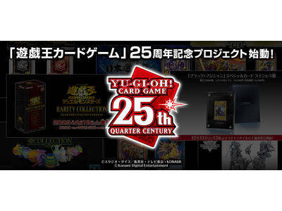 遊戯王カードゲーム」25周年記念プロジェクトが始動！ - PR TIMES企業