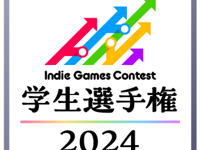 学生クリエイターの登竜門「Indie Games Contest 学生選手権」 2024年も開催決定！