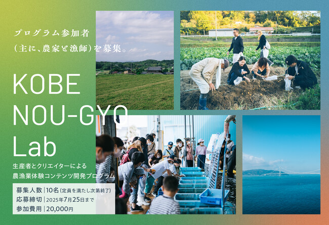 【兵庫県神戸市】生産者とクリエイターによる農漁業体験コンテンツ開発プログラム 「KOBE NOU-GYO Lab」（神戸農漁ラボ）参加者募集開始！