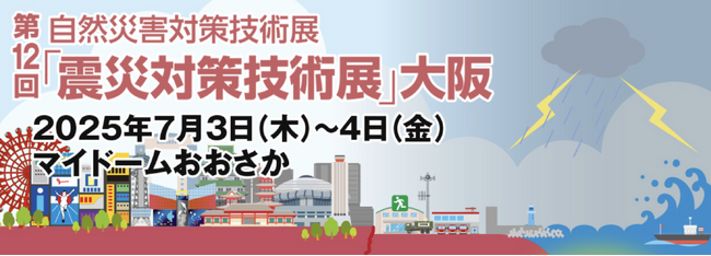 ”災害除菌・災害消臭”のヒジリヘルスケアプロダクツ株式会社、「震災対策技術展」大阪に3年連続出展