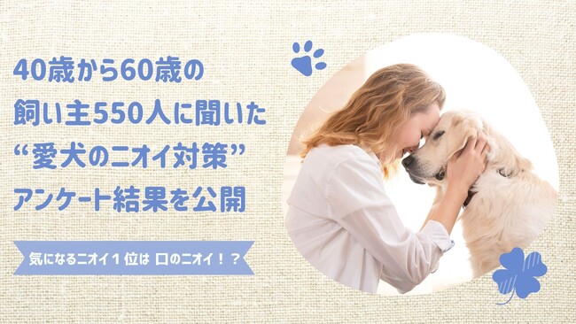 愛犬のニオイで最も気になるのは「口のニオイ」40～60代の飼い主550人に聞いた“愛犬のニオイ対策”アンケート結果を公開