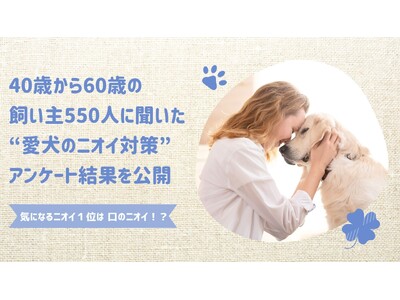 愛犬のニオイで最も気になるのは「口のニオイ」40～60代の飼い主550人に聞いた“愛犬のニオイ対策”アンケート結果を公開