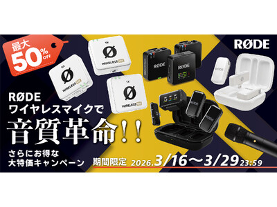 【RODE（ロード）】対象のワイヤレスマイクが最大50％OFF！！期間限定「RØDEワイヤレスマイクで音質革命！！さらにお得な大特価キャンペーン」開催