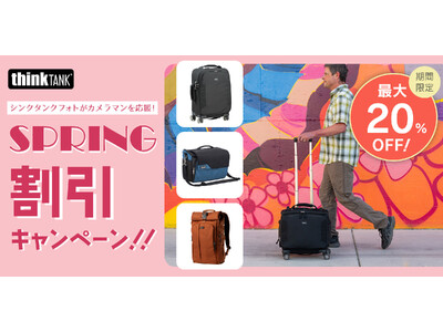 【シンクタンクフォト】期間限定「シンクタンクフォトがカメラマンを応援！スプリング割引キャンペーン！！」開催。最高峰のカメラバッグが最大20％OFFのお買い得。