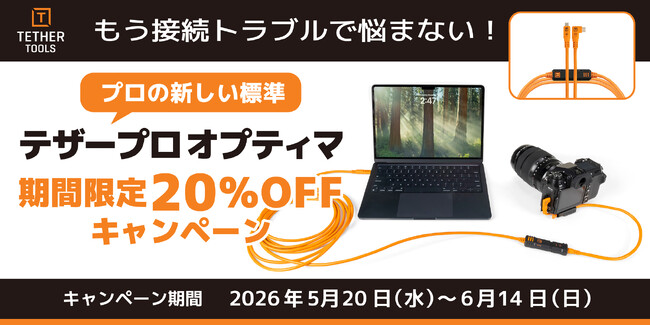 【テザーツールズ / キャンペーン】もうテザー撮影の接続トラブルで悩まない！プロの新しい標準 “テザープロ オプティマ” 期間限定 20％OFF キャンペーン開催