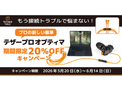 【テザーツールズ / キャンペーン】もうテザー撮影の接続トラブルで悩まない！プロの新しい標準 “テザープロ オプティマ” 期間限定 20％OFF キャンペーン開催