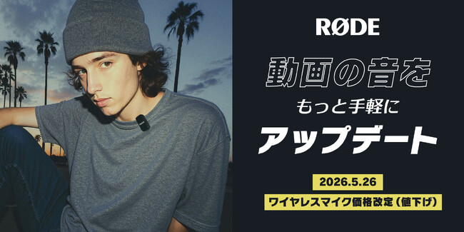 【RODE（ロード）値下げ】動画の音をもっと手軽に、クリアにアップデート！ワイヤレスマイクキット価格改定のご案内