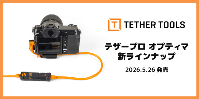【テザーツールズ新商品】テザー撮影の安定性を追求！「テザープロ オプティマ」シリーズに、ロック付き延長ケーブルなど新ラインナップを追加