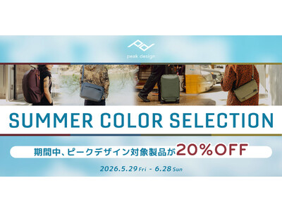 【ピークデザイン / セール】対象のバッグ・ポーチが20%OFF！自分らしい色で夏支度、お得な期間限定セールを開催