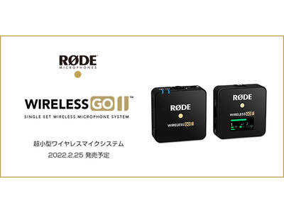 【新商品】人気の超小型ワイヤレスマイクシステム「ワイヤレス ゴー II」にシングルセットが登場！