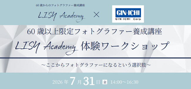 【銀一スタジオショップ】LISY Academyタイアップ企画！シニアフォトグラファー育成講座の体験ワークショップを7/31（金）に開催！
