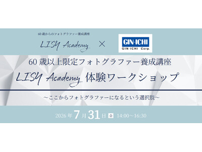 【銀一スタジオショップ】LISY Academyタイアップ企画！シニアフォトグラファー育成講座の体験ワークショップを7/31（金）に開催！
