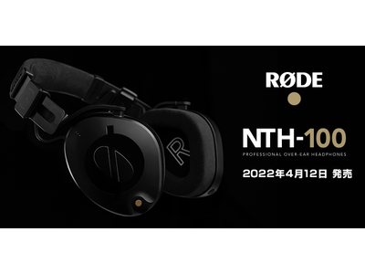 【RODE 新商品】ブランド初となる究極のオーバーイヤーヘッドホン「NTH-100」誕生