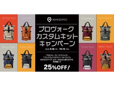 【銀一オンラインショップ】ワンダードの人気バックパック「プロヴォーク」を自分色に！対象アクセサリーとの同時購入で25%OFFになる「カスタムキットキャンペーン」を開催！