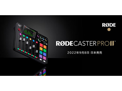 【RODE（ロード）新商品】世界最強オールインワン音響制作ツール「ロードキャスタープロII」日本上陸！！