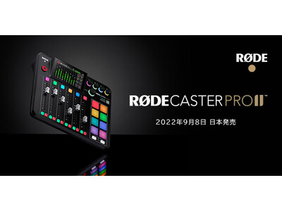 RODE（ロード）新商品】世界最強オールインワン音響制作ツール「ロード