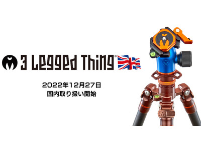 【日本上陸！！】スリーレッグドシング（3 Legged Thing）/ イギリス生まれのユニークな三脚・カメラバッグ