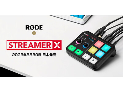 RODE（ロード）新商品】最高のストリーミング体験を叶える映像と音の”オールインワンデバイス”「StreamerX（ストリーマエックス）」2023年8月30日、日本発売  企業リリース | 日刊工業新聞 電子版