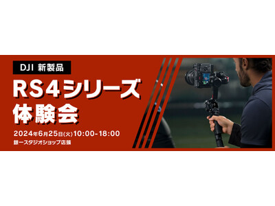 【GIN-ICHI（銀一）スタジオショップ】DJI 新製品 RS 4シリーズ 体験会 開催