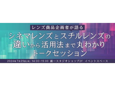 【GIN-ICHI（銀一）スタジオショップ】レンズ商品企画者が語る、シネマレンズとスチルレンズの違いから...
