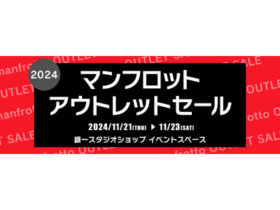 【GIN-ICHI（銀一）スタジオショップ】11/21(木)～23日(土)開催！マンフロットアウトレットセール2024