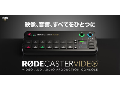 【RODE（ロード）新商品】映像制作やライブ配信に新たな可能性をもたらす、ロード社初のHDMIビデオスイッチャー「ロードキャスタービデオ」登場！