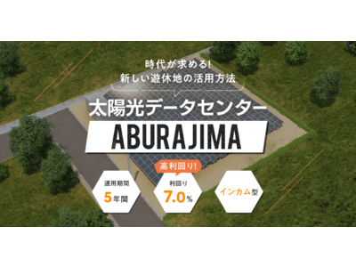 【応援型不動産クラファン利回りくん】過去最高の応募進捗率！大好評につき募集総額の1,300%を突破！１周年記念ファンド 第５弾の太陽光データセンター『ABURAJIMA』