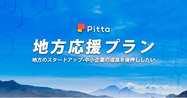 カジュアル面談のPitta、地方スタートアップ・ベンチャー企業を応援する「地方応援プラン」を提供開始