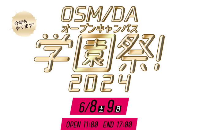 【大阪市西区長も来校】OSM/DA学園祭2024地域との連携で「音楽・ダンス＆エンターテイメント万博」開催!！