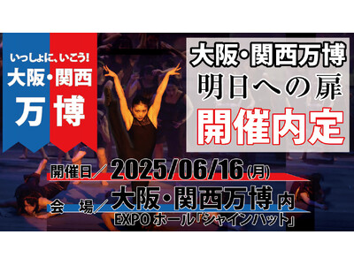 学生が作った舞台「大阪・関西万博 開催内定！」いのち輝く未来社会を目指して