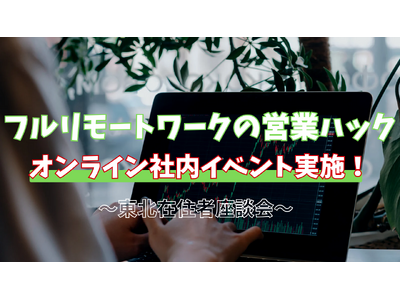 オンラインならではの交流会。フルリモートワークの営業ハックが社内地域別交流会を開催！