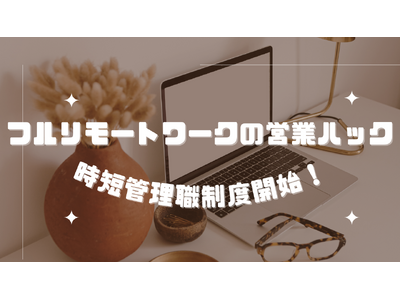 フルリモートワークの営業ハック、「時短管理職」制度を開始！